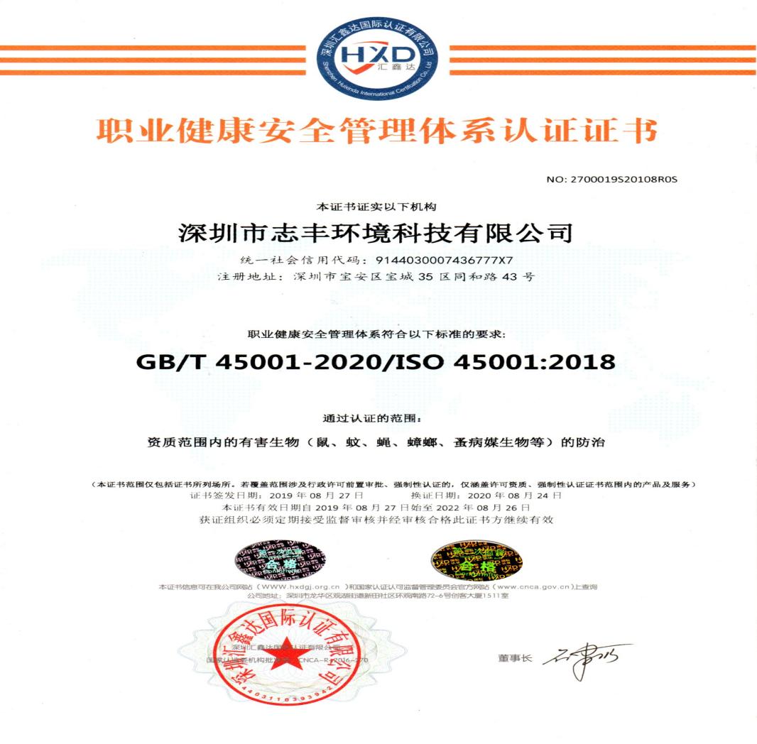 深圳志豐環(huán)境有害生物防治ISO三體系認證配齊了