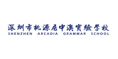 深圳市桃源居中澳實驗學(xué)校